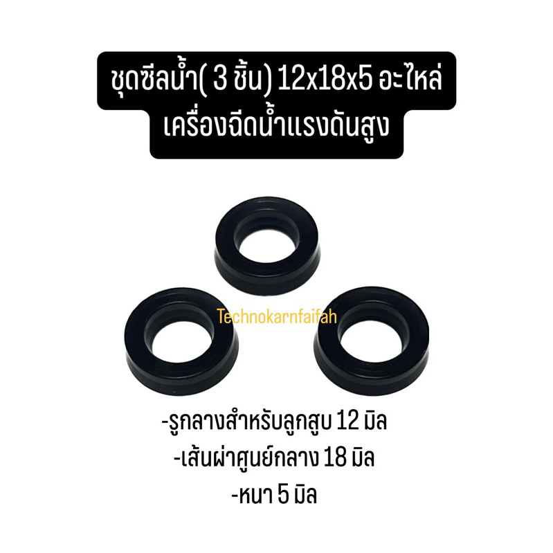 ชุดซีลน้ำ( 3 ชิ้น) 12x18x5 อะไหล่เครื่องฉีดน้ำแรงดันสูง