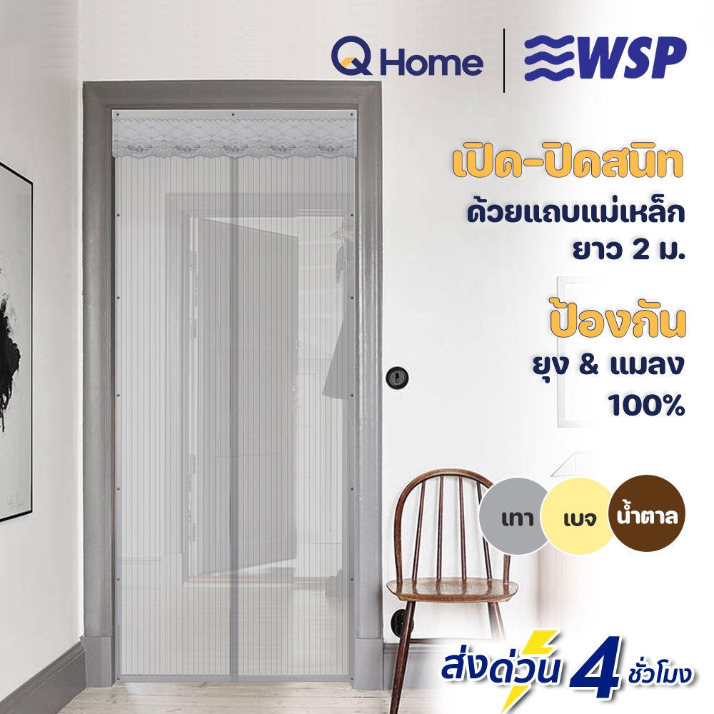 WSP ม่านประตูกันยุงและแมลง รุ่น TK-50-BE สีเบจ TK-50-BR สีน้ำตาล TK-50-GY สีเทา
