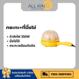 กระทะอเนกประสงค์พร้อมชั้นนึ่ง เครื่องนึ่งไข่ ตุ๋นไข่ได้ใช้งานง่ายขนาดกระทัดรัด