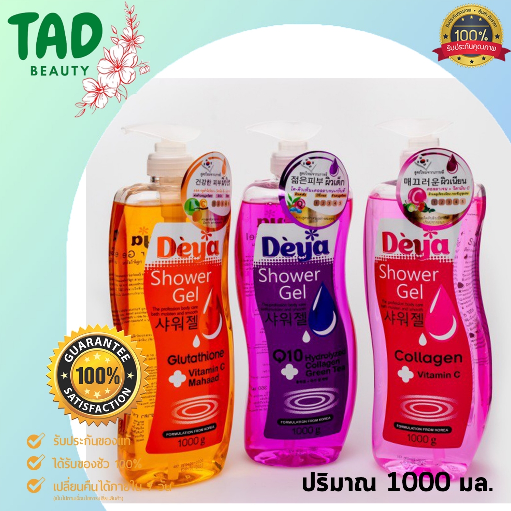 Deya Shower Gel / ดีย่า ชาวเวอร์ เจล ปริมาณ 1000กรัม มีให้เลือก 3สูตร