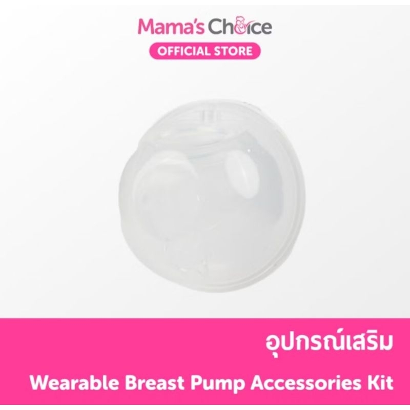อะไหล่เครื่องปั๊มนม Mama's Choice มือหนึ่งไม่ผ่านการใช้งาน