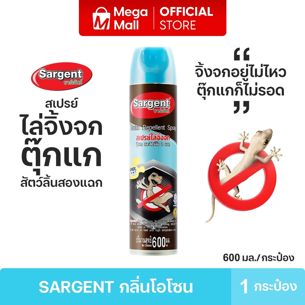 กลิ่นใหม่ Sargent ซาเจ้นท์ สเปรย์ไล่จิ้งจก ตุ๊กแก และ สัตว์ลิ้นสองแฉก กลิ่นโอโซน ขนาด 600 มล.