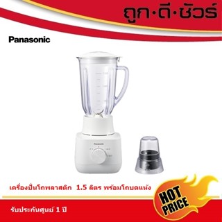 Panasonic เครื่องปั่นโถพลาสติก 1.5 ลิตร MX-EP5111WSN พร้อมที…