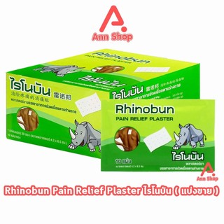 Rhinobun Plaster ไรโนบัน พาสเตอร์ แผ่นแปะ ขนาด 4.2x6.5ซม. บรรจุ 10 แผ่น [1 ซอง] FF 3305 neobun กอเอี๊ยะ