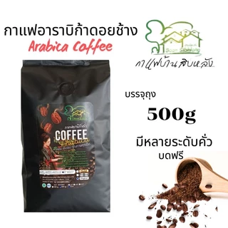 เมล็ดกาแฟอาราบิก้า100% 500g กาแฟดอยช้าง มี5ระดับคั่ว บดฟรี