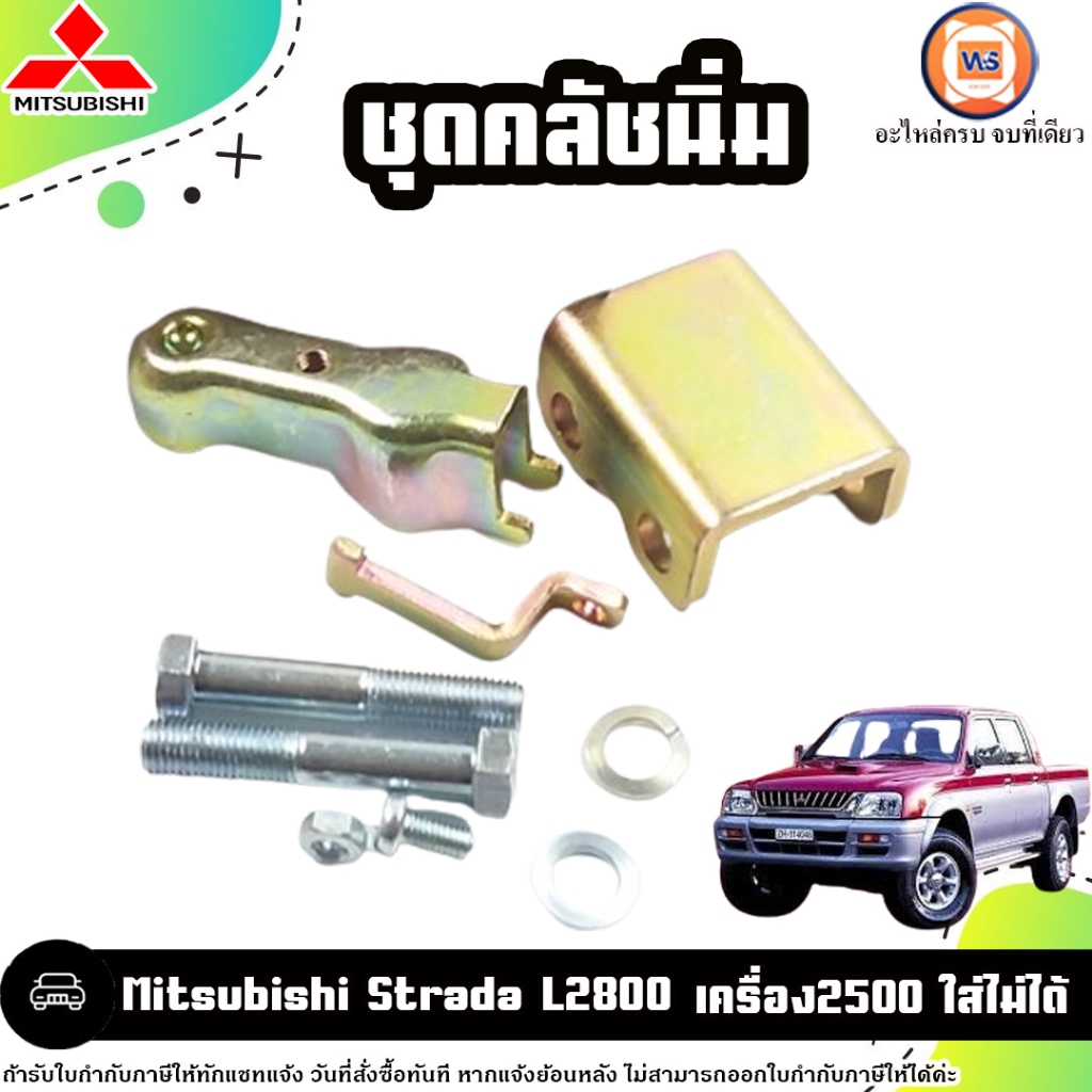 Mitsubishi ชุดคลัชนิ่ม อะไหล่รถยนต์ รุ่น Strada สตราด้า L2800 เครื่อง2500 ใส่ไม่ได้