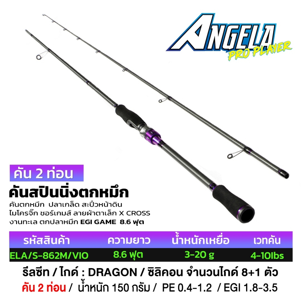 [Dragon] ANGELA ตกปลาหมึก EGI GAME 8.6ฟุต สปินสองท่อน ด้ามยางใส่ไกค์ KL ใหม่ล่าสุด เพื่องานตกปลาหมึก หรือตกปลาเกล็ด