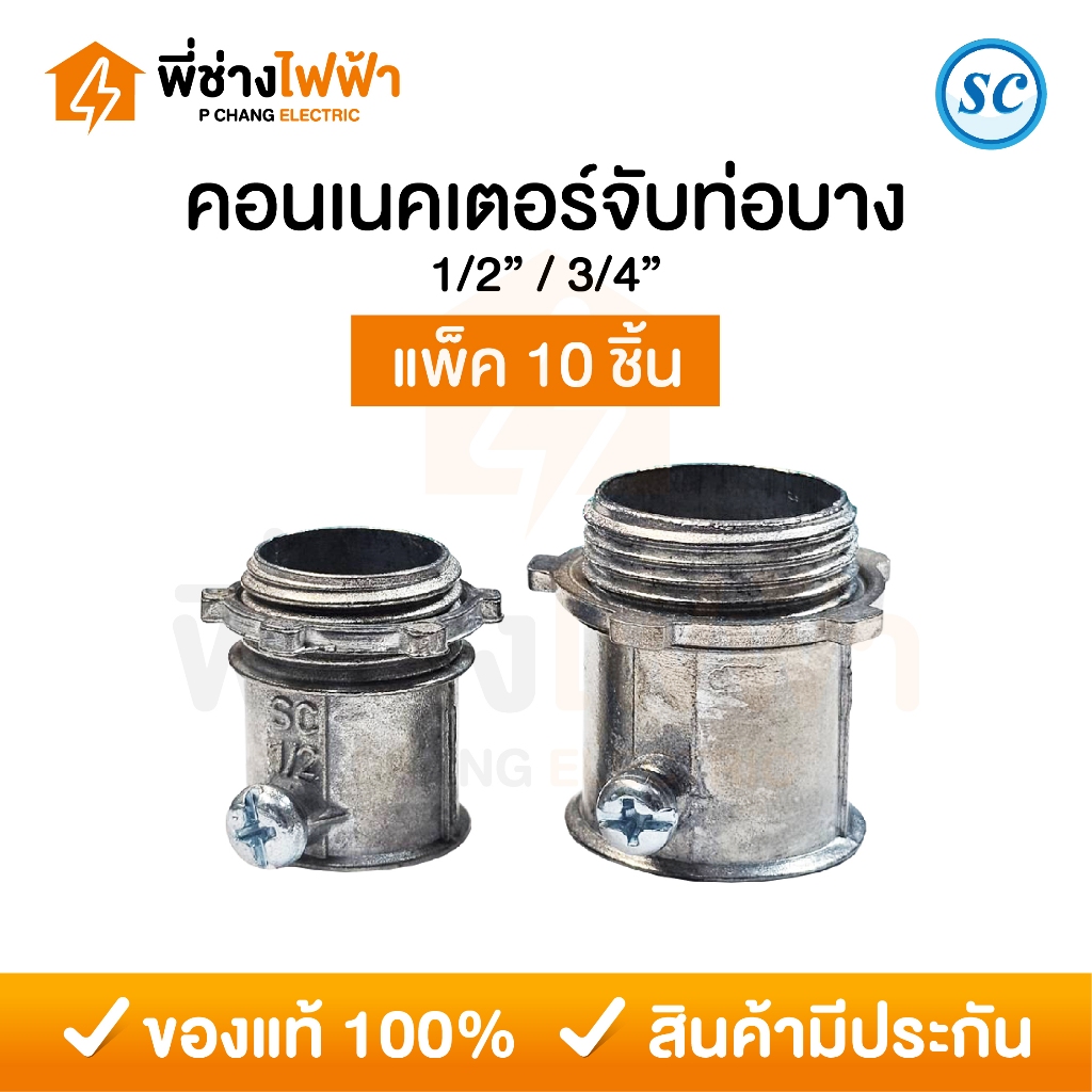 (10ชิ้น)SC คอนเนคเตอร์ท่อบาง ไฟฟ้า ขนาด 1/2"(4หุน), 3/4"(6หุน) EMT Connector สำหรับท่อโลหะ