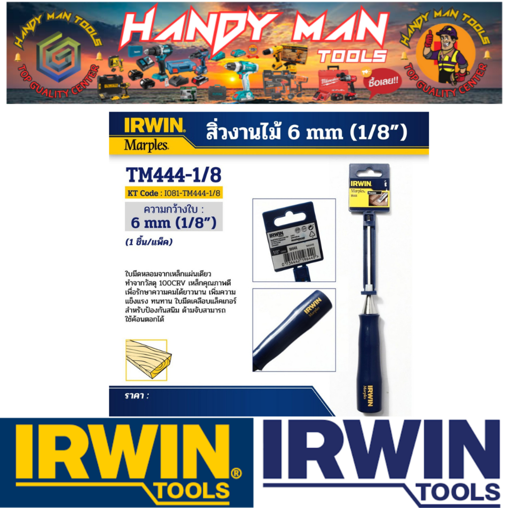 IRWIN สิ่วงานไม้ ขนาด 3 มม. (1/8") # ออก..ใบเสร็จ-ใบกำกับภาษี..ได้ครับ..