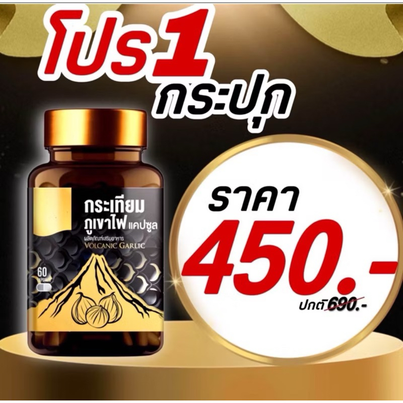 **ราคาส่ง *ราคาปกติ 690฿*แคปซูล สกัดเข้มข้น( 60 เม็ด) *** กระเทียมภูเขาไฟ ทานวันละ 1-2 แคปซูล ( เก็บได้ 2 ปี)