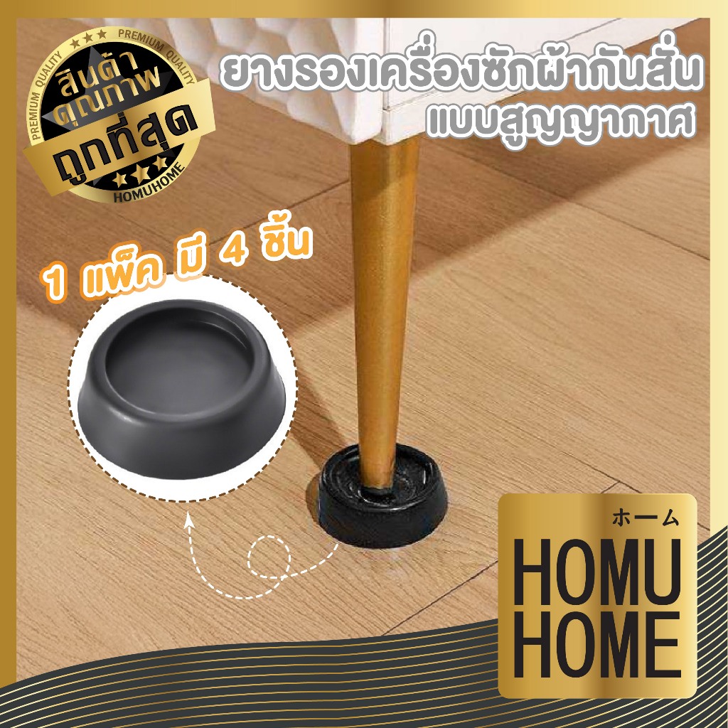 【HOMUHOME ถูกที่สุด】B21 ขารองเครื่องซักผ้า ยางรองขาเฟอร์นิเจอร์ ที่รองขา ขารองตู้เย็น ฐานรองเครื่องซักผ้า ยางกันสั่น