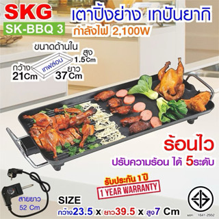 SKG เตา ปิ้ง ย่าง ไฟฟ้า เทปันยากิ 2100W รุ่น SK-BBQ 3 รับประ…