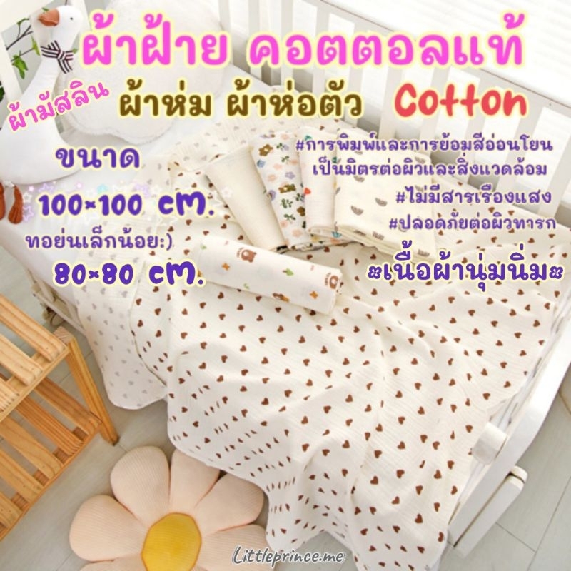 ผ้ามัสลิน ฝ้าย คอตตอลแท้ ออร์แกนิค เนื้อนุ่ม ผืนใหญ่ Cotton ทอย่น ขนาด100×100 cm. พร้อมส่ง ‼️เกรดดี ผ้าห่ม ผ้าห่อตัวเด็ก