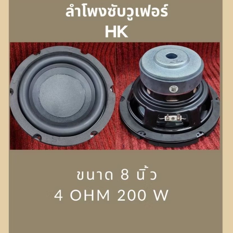 ลำโพงซับวูพเฟอร์8นิ้วH-K 4ohm200W(SU)เบสหนักแน่นไม่ผิดหวัง