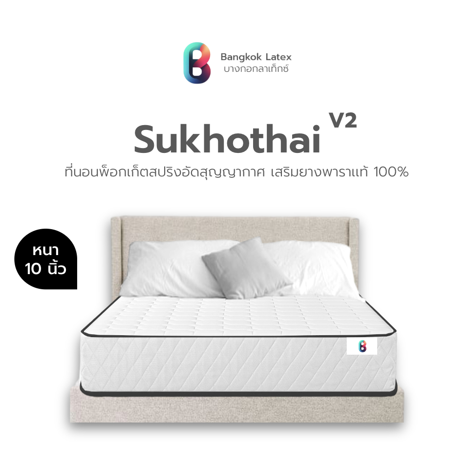 Bangkok Latex [อัดสุญญากาศ] ที่นอนพ็อกเก็ตสปริง รุ่น Sukhothai  เสริมยางพาราแท้ นุ่มนอนสบาย