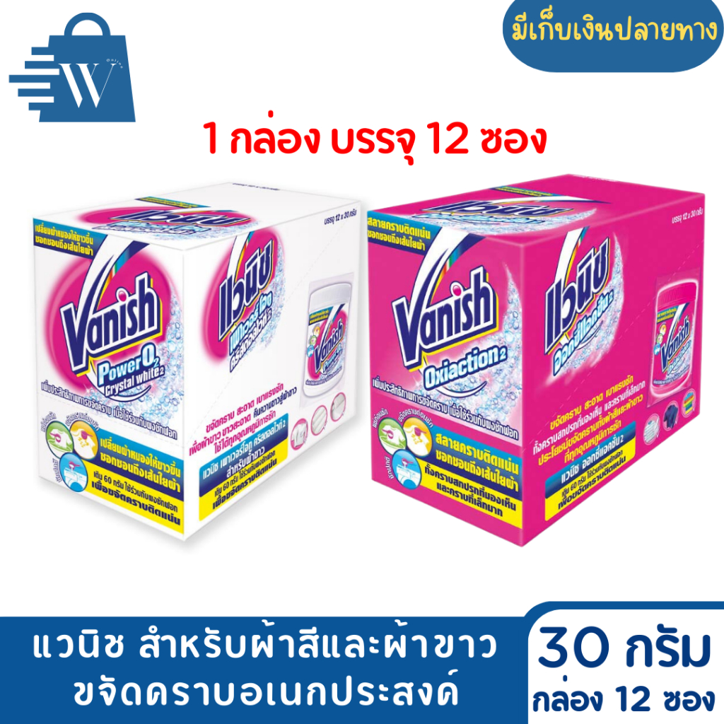 แวนิช ผงขจัดคราบอเนกประสงค์ 30 กรัม (กล่อง12ซอง)