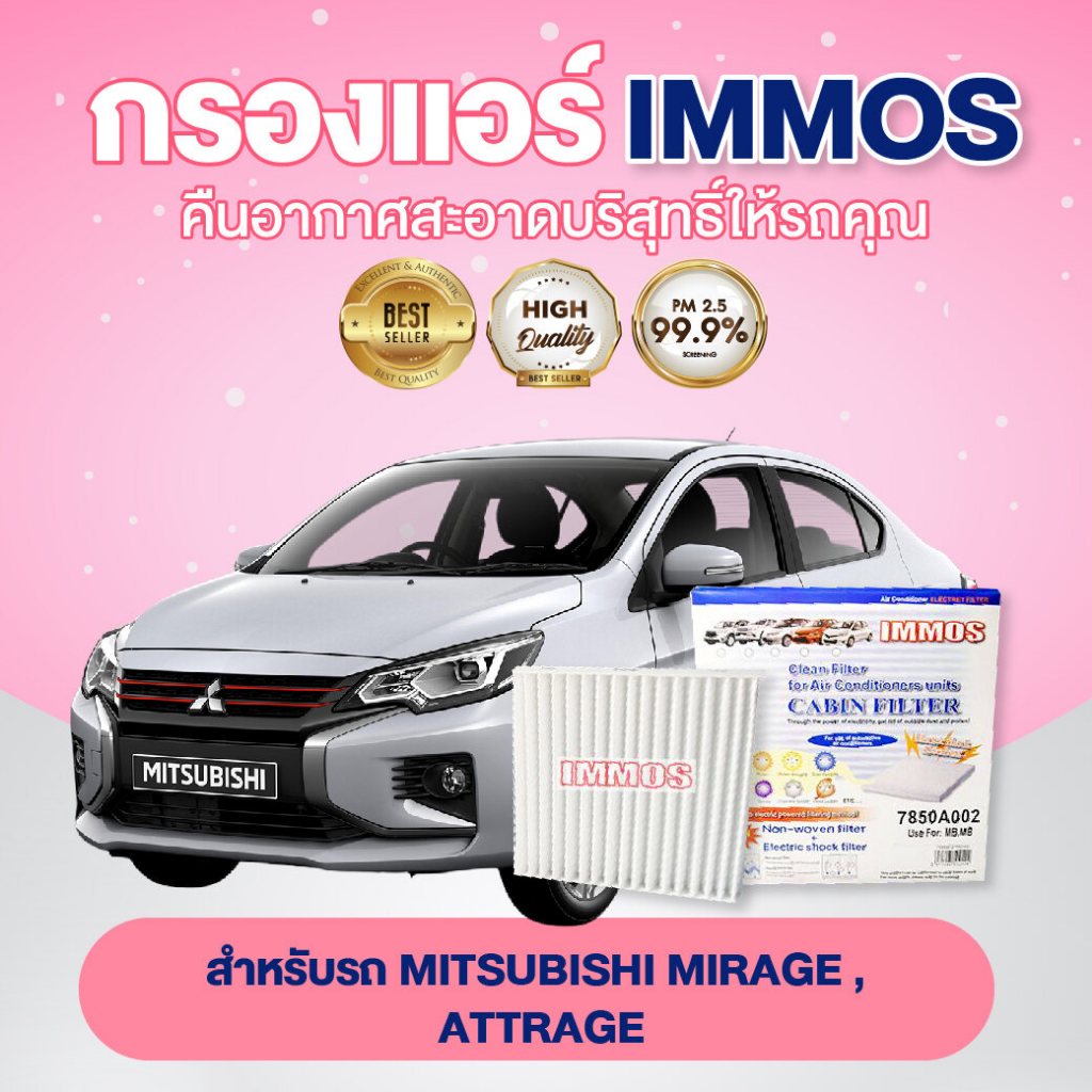 กรองแอร์, ไส้กรองแอร์ IMMOS MITSUBISHI MIRAGE, ATTRAGE (7850A002)