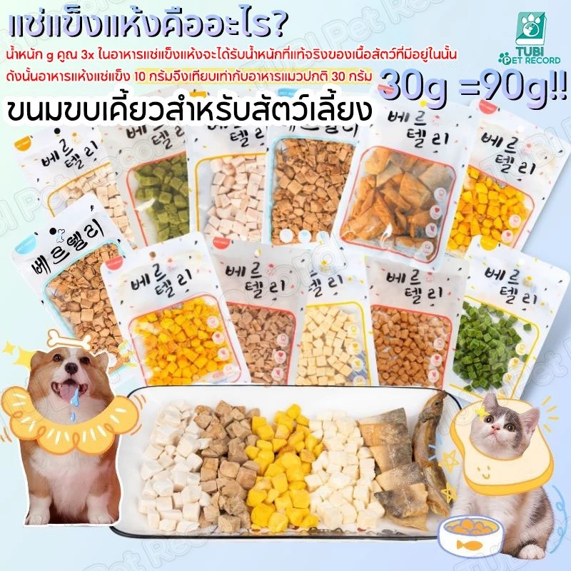 TUBI ขนมขบเคี้ยวสำหรับสัตว์เลี้ยงแช่แข็ง ขนมขบเคี้ยวแมว ขนมขบเคี้ยวไก่ ขนมขบเคี้ยวเนื้อสัตว์แช่แข็ง 30g