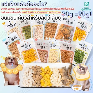 TUBI ขนมขบเคี้ยวสำหรับสัตว์เลี้ยงแช่แข็ง ขนมขบเคี้ยวแมว ขนมขบเคี้ยวไก่ ขนมขบเคี้ยวเนื้อสัตว์แช่แข็ง 30g