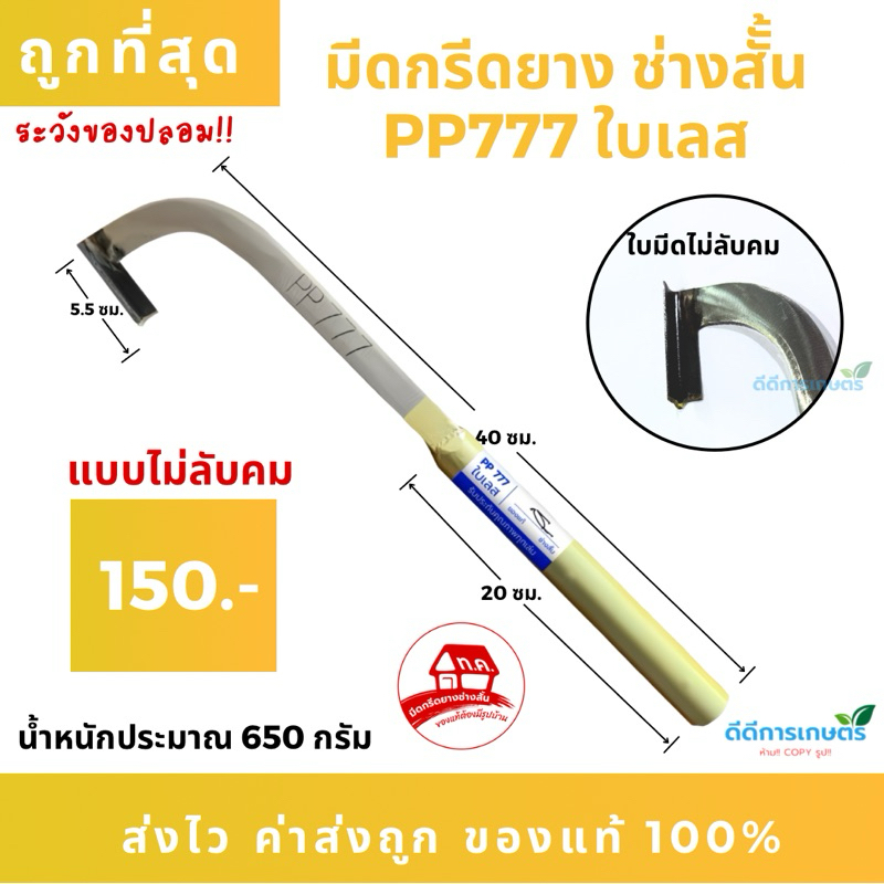 มีดกรีดยาง ช่างสั้น(ทุ่งเค็ด) PP777 ใบเลส ร่อง 75 องศา รับประกันของแท้100%