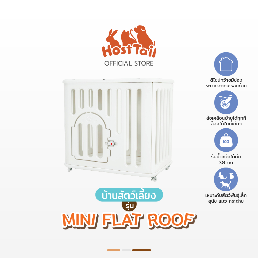 HostTail บ้านสัตว์เลี้ยง รุ่น flat roof