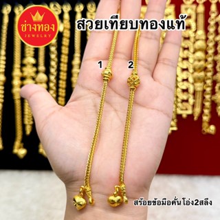 ทองเหมือนแท้❗️สร้อยข้อมือ2สลึง ลายเดียวกับห้างทอง ใส่แทนทองจ…