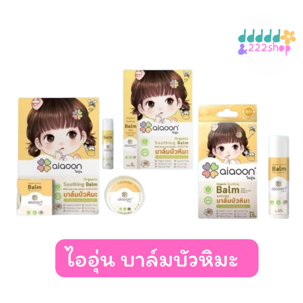 ไออุ่น บาล์มบัวหิมะออร์แกนิค 2.5g 5g 15g .(aiaoon Organic Soothing Balm with Snow Lotus Extract)