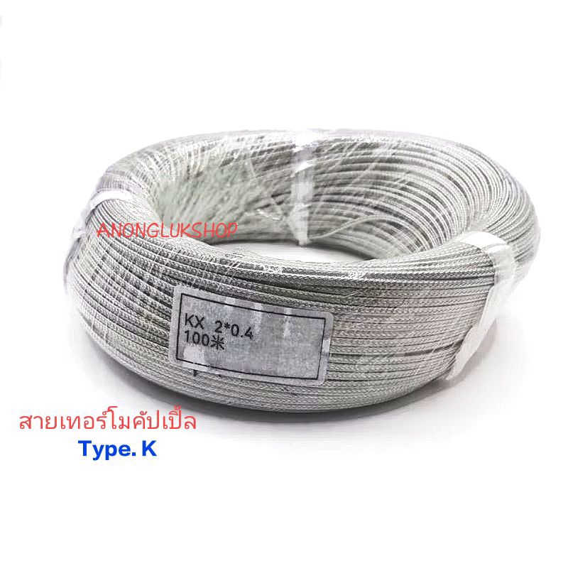 ราคา 1ม้วน 100เมตร 👉👉 สายเทอร์โมคัปเปิ้ล สายวัดอุณหภูมิ Type. K ขนาด 2*0.4MM. Thermocouple Type K