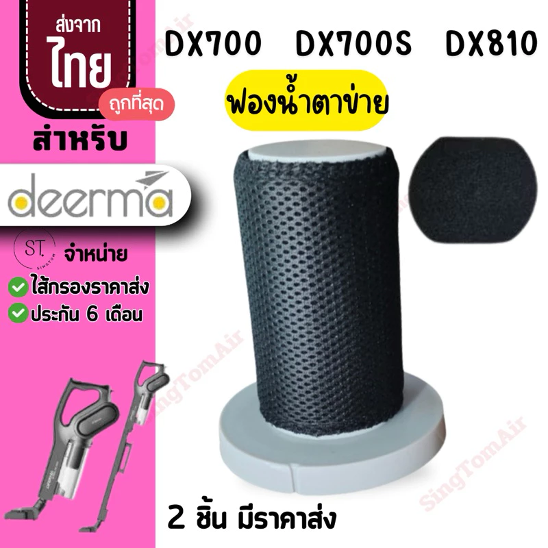 Dx700 filter DX700 ไส้กรองเครื่องดูดฝุ่น แผ่นกรอง Hepa แบบเปลี่ยน สําหรับเครื่องดูดฝุ่น Deerma DX810 DX700 DX700S