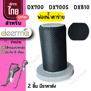 Dx700 filter DX700 ไส้กรองเครื่องดูดฝุ่น แผ่นกรอง Hepa แบบเปลี่ยน สําหรับเครื่องดูดฝุ่น Deerma DX810 DX700 DX700S