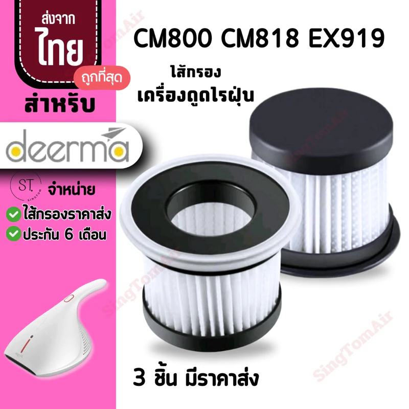 800 filter CM800 CM818 EX919 [3ชิ้นส่ง27.-/ชิ้น]ไส้กรองเครื่องดูดไรฝุ่น Deerma CM800 Filter
