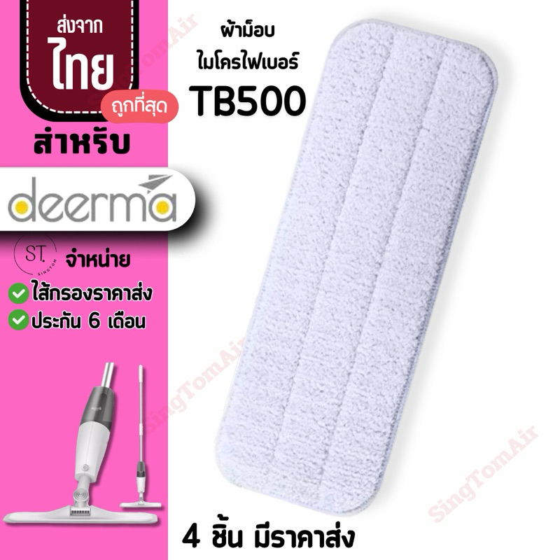 ผ้าม็อบ [แท้] ไมโครไฟเบอร์ Deerma Tb500 [4 ชิ้นส่ง27.-ต่อชิ้น]ผ้าถูพื้นเดียม่า ผ้าถูพื้น spray mop