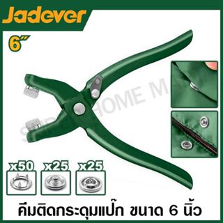 Jadever คีมติดกระดุดแป๊ก ขนาด 6 นิ้ว (พร้อมกระดุมแป๊ก 25 ชุด…