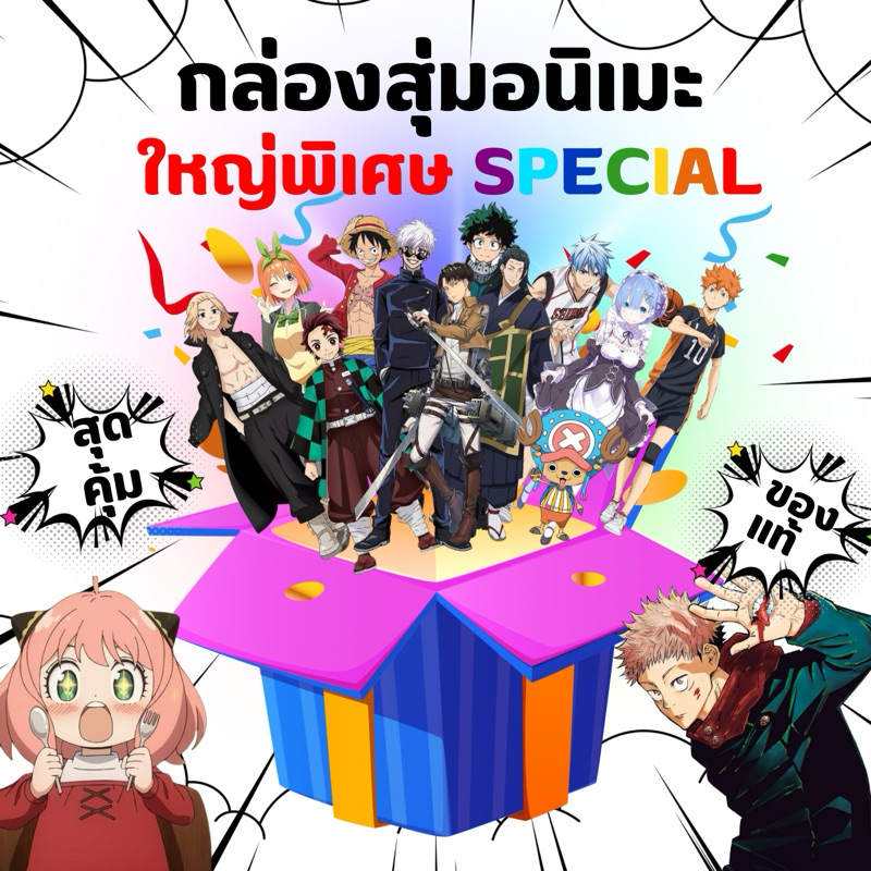 [พร้อมส่ง] กล่องสุ่มอนิเมะ ลิขสิทธิ์แท้ ใหญ่พิเศษspecial