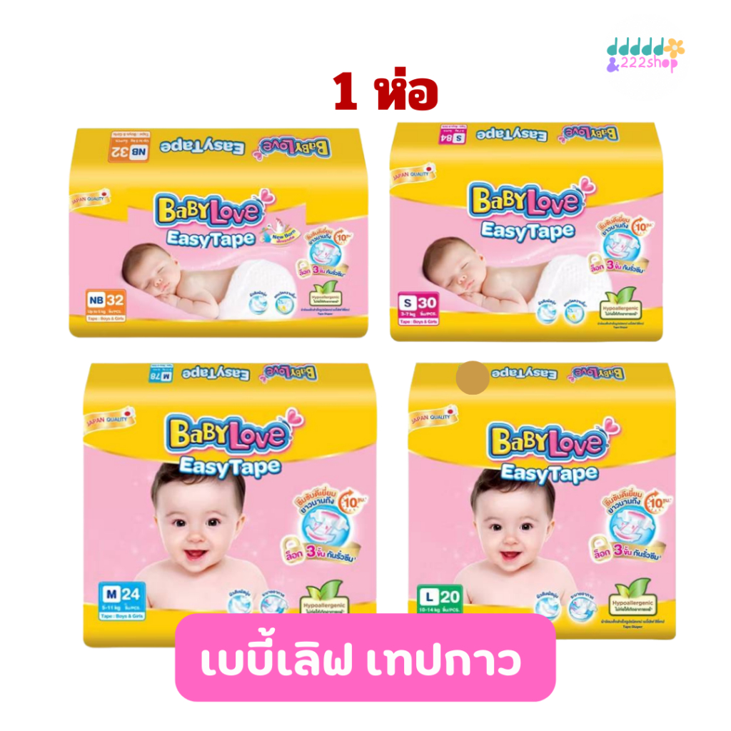 Babylove easy tape ผ้าอ้อมเด็ก เบบี้เลิฟ อีซี่ เทป ขนาดจัมโบ้ ไซส์NB-L จำนวน 1ห่อ