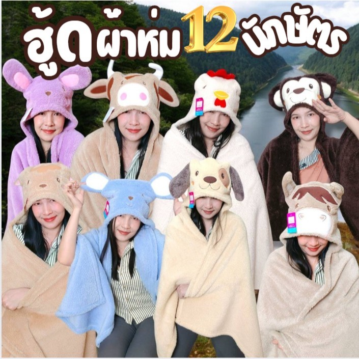 ผ้าห่มฮู้ด12 นักษัตร เนื้อผ้าห่มโพลีบัว ผ้าหนานุ่ม ขนนุ่มลื่น ซักทำความสะอาดง่าย ขนาด30*60นิ้ว