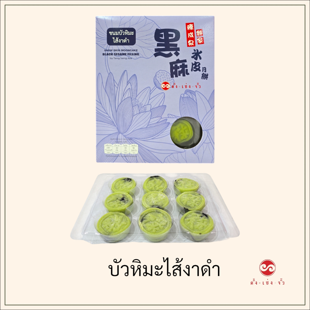 ตั้งเซ่งจั้ว ขนมบัวหิมะไส้งาดำ (9ชิ้น)