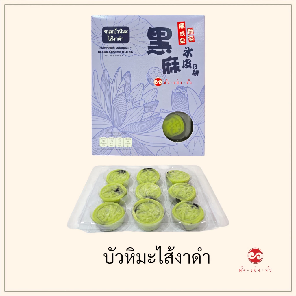 ตั้งเซ่งจั้ว ขนมบัวหิมะไส้งาดำ (9ชิ้น)