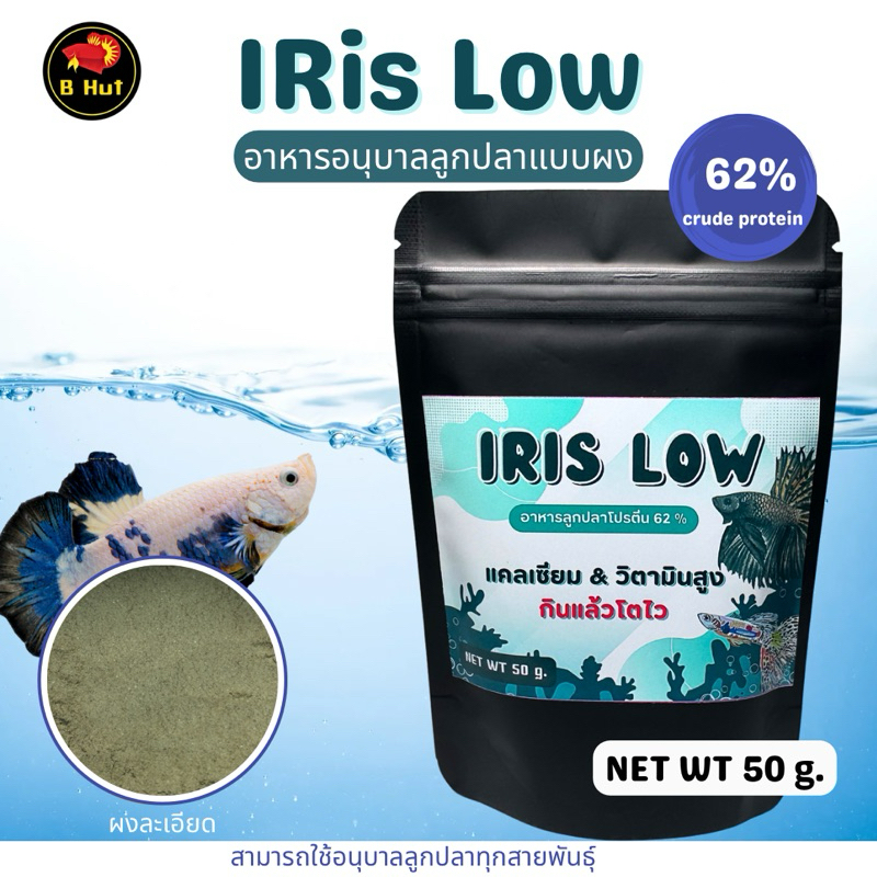 โปรตีน 62% ไอริสโลว์ (Iris low) อาหารปลาแรกเกิดแบบผง