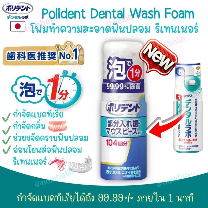 ญี่ปุ่น/แท้ NEW Polident Dental Wash Foam โพลิเดนท์ โฟมทำความสะอาดฟันปลอม รีเทนเนอร์ Invisalign Cleanser Retainer