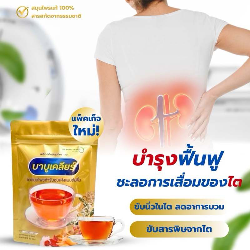 [ส่งฟรี]ชาบำรุงไตบาบูเคลียร์ (ลดเหลือ95฿ในไลฟ์ทุกวัน)สมุนไพรบำรุงไตของแท้100%