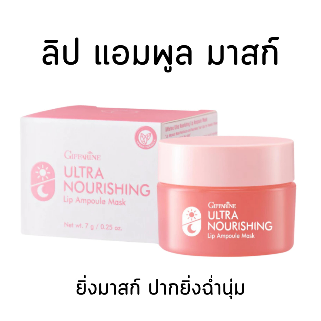 ลิปแอมพูลมาสก์ ลิปมัน ลิปมันกิฟฟารีน ลิปมาร์ค กิฟฟารีน อัลตร้า นอริชชิ่ง ลิป แอมพูล มาสก์