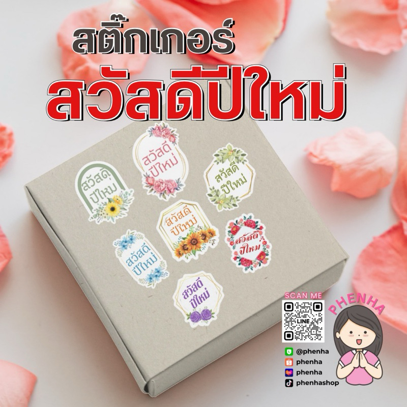 สติกเกอร์ปีใหม่ สวัสดีปีใหม่ 2568 ชุดดอกไม้ ขั้นต่ำ 2แผ่น