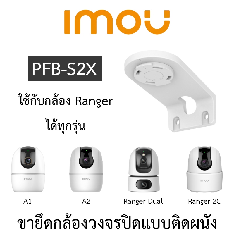 IMOU bracket PFB-S2X ขายึดกล้องวงจรปิดแบบยึดติดกับผนัง ใช้กับกล้อง Ranger ได้ทุกรุ่น