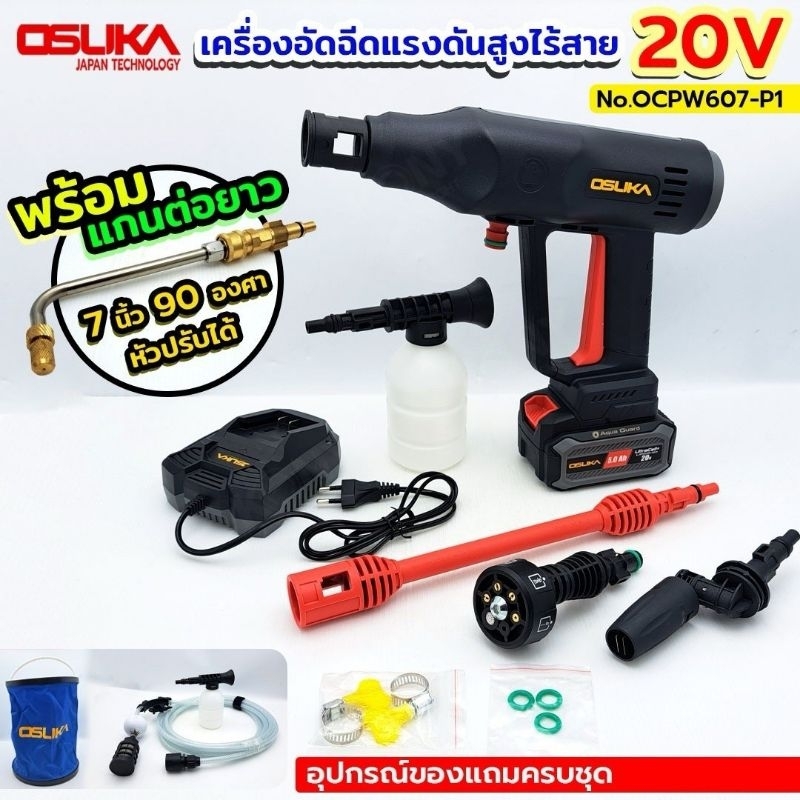OSUKA เครื่องอัดฉีดแรงดันสูงไร้สาย แบตเตอรี่ 20V 5.0Ah รุ่น OCPW607-P1 พร้อม แกนคอปเปอร์ 90 องศา 7 น