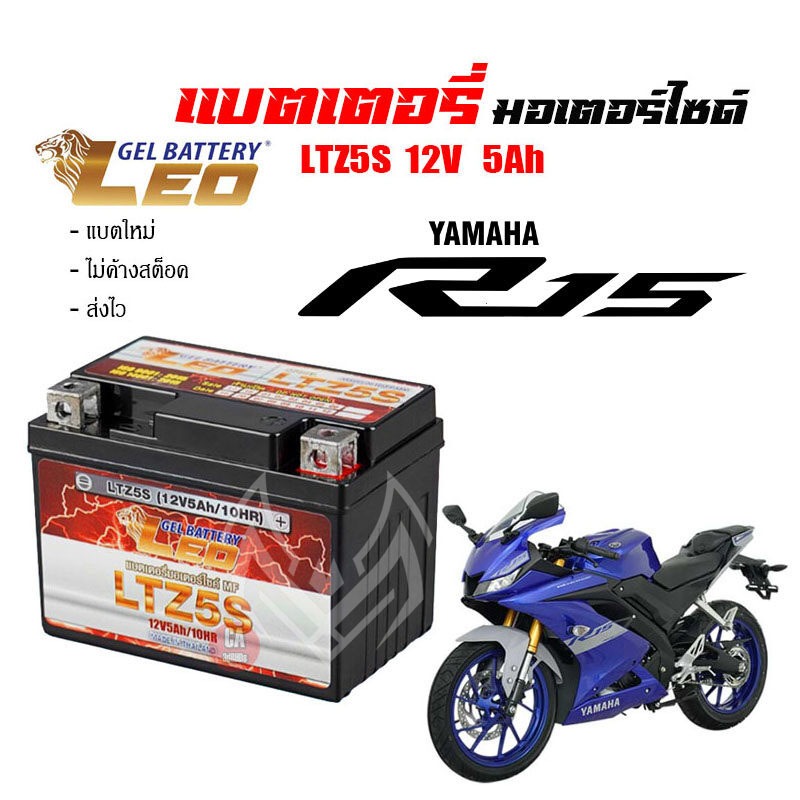 แบตR15 ส่งไวแบตเตอรี่YAMAHA R15,NEW R15 ขนาด 5 แอมป์ ทกรุ่นทุกปีใส่ได้ทั้งหมด ยี