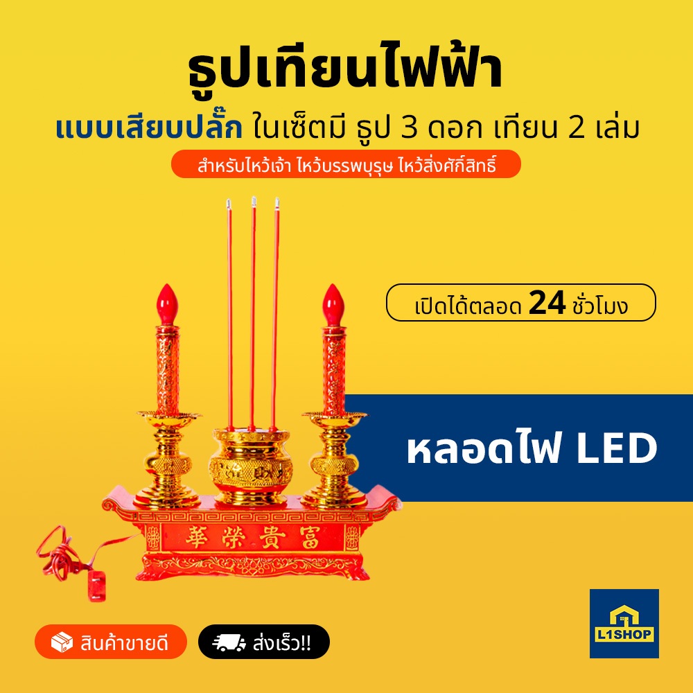 ธูปเทียนไฟฟ้าแบบเสียบปลั๊ก เปิดได้ตลอด24ชั่วโมงทั้งปี