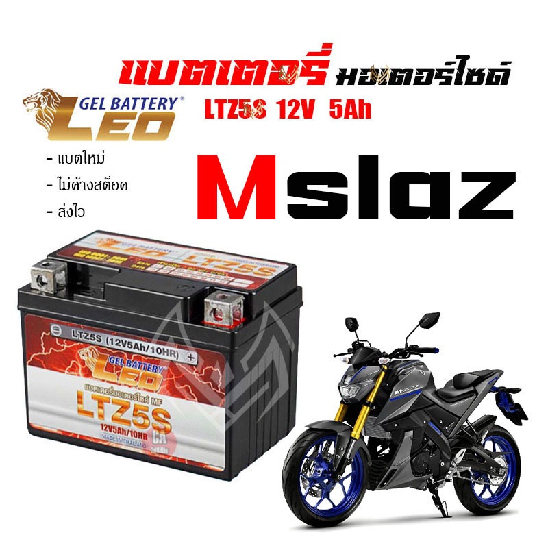 แบตเตอรี่มอไซ mslaz ส่งไวแบตเตอรี่YAMAHA M-SLAZ ขนาด 5 แอมป์ ทกรุ่นทุกปีใส่ได้ทั้งหมด ยี่ห้อLEOแบตเตอรี่ไทยมาตรฐานส่งออก