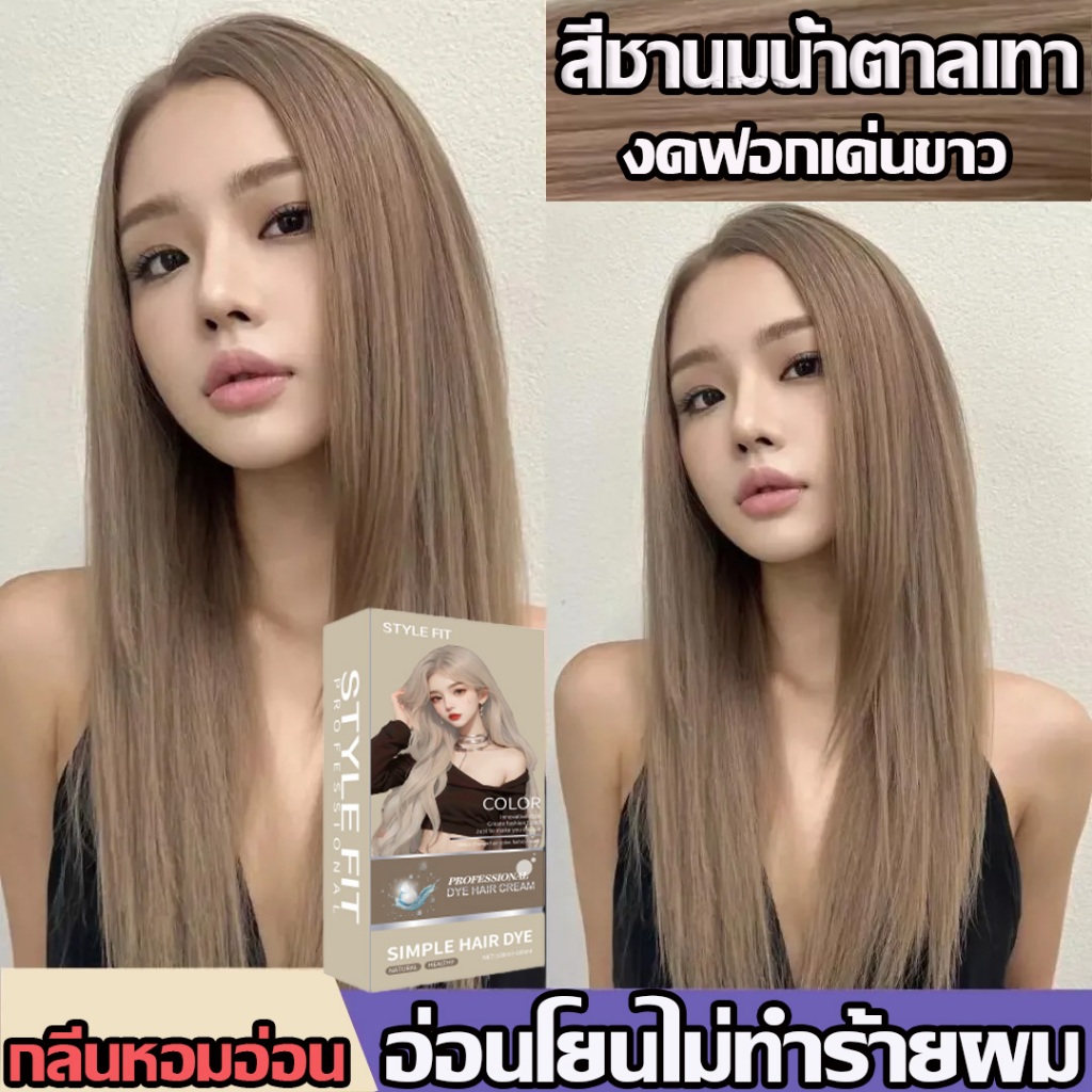 👩‍🦰👩‍🦰สีย้อมผม ยาย้อมผม ครีมย้อมผม ไม่ต้องฟอกสี สีชานม น้ําตาลเทา ยาย้อมผม ครีมย้อมผม ปิดผมขาว รุ่นใหม่  ย้อมผม สีย