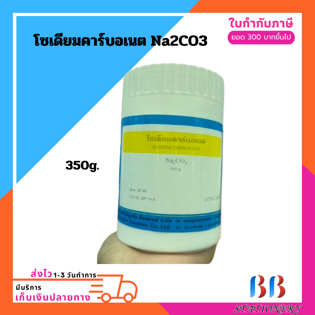 สาร โซเดียมคาร์บอเนต Na2CO3 ขนาด 350g.